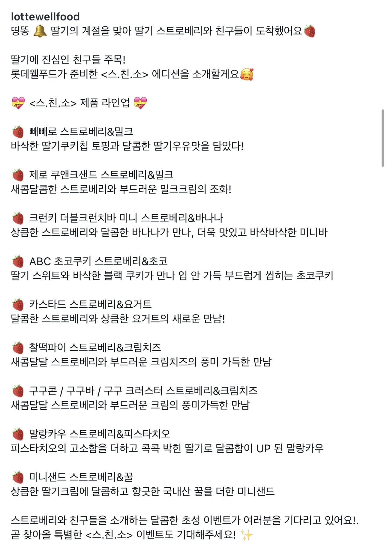 롯데 출시 예정인 딸기 시리즈 과자와 아이스크림 | 인스티즈
