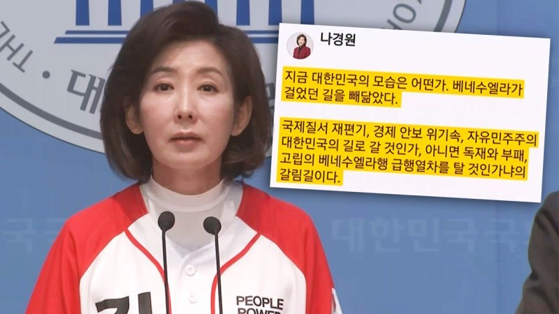 [비하인드 뉴스] 다음은 한국? 나경원 경고에…"마두로 꿈 꾼 건 윤석열" | 인스티즈
