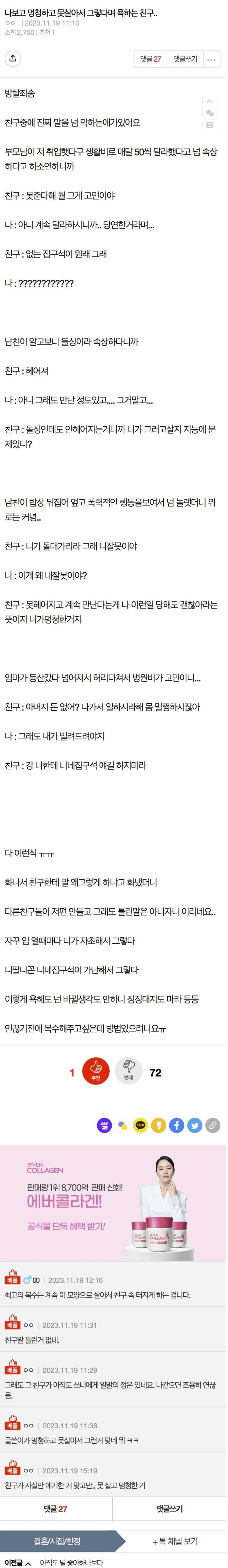 나보고 몽총하고 못살아서 그렇다며 욕하는 친구 | 인스티즈