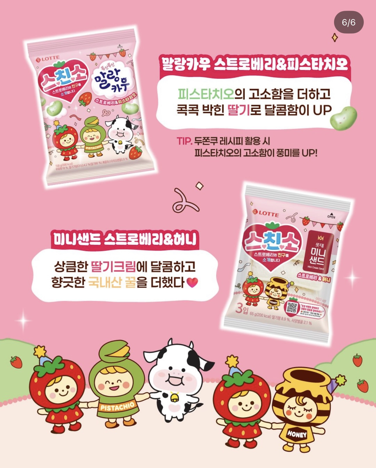 롯데 출시 예정인 딸기 시리즈 과자와 아이스크림 | 인스티즈