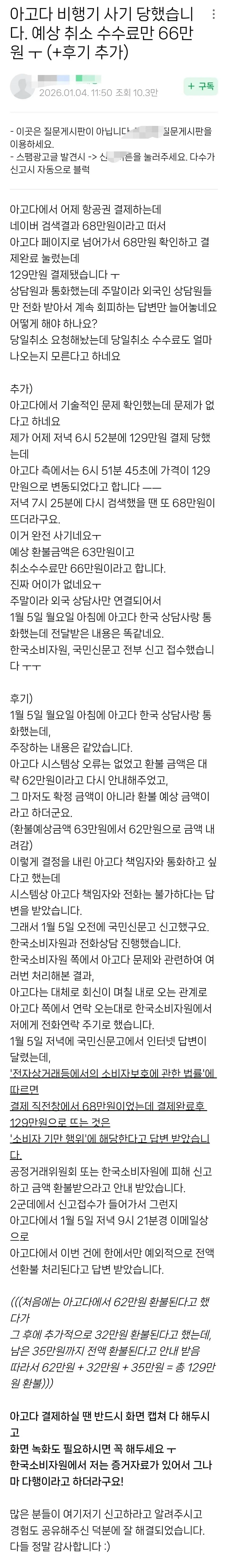 아고다 비행기 결제 후 억울하다는 커뮤인 | 인스티즈