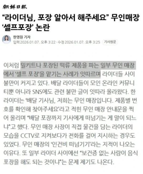"무인매장이니 배달기사님들이 포장해주세요"...셀프포장 논란 | 인스티즈
