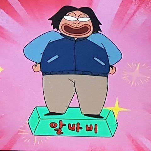 이제 알바하면 큰일나 | 인스티즈