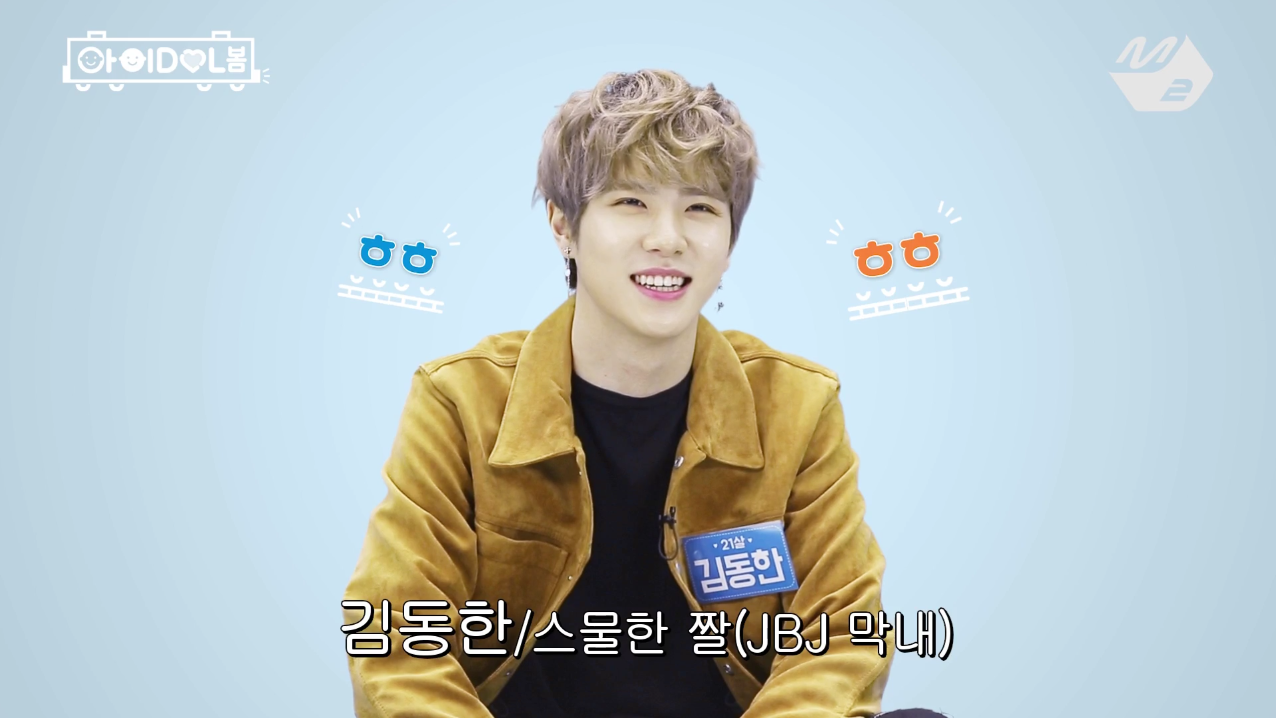 김동한(21세, 막내온탑인줄 알지만 사실 형들이 엄청 부둥부둥해줌) | 인스티즈