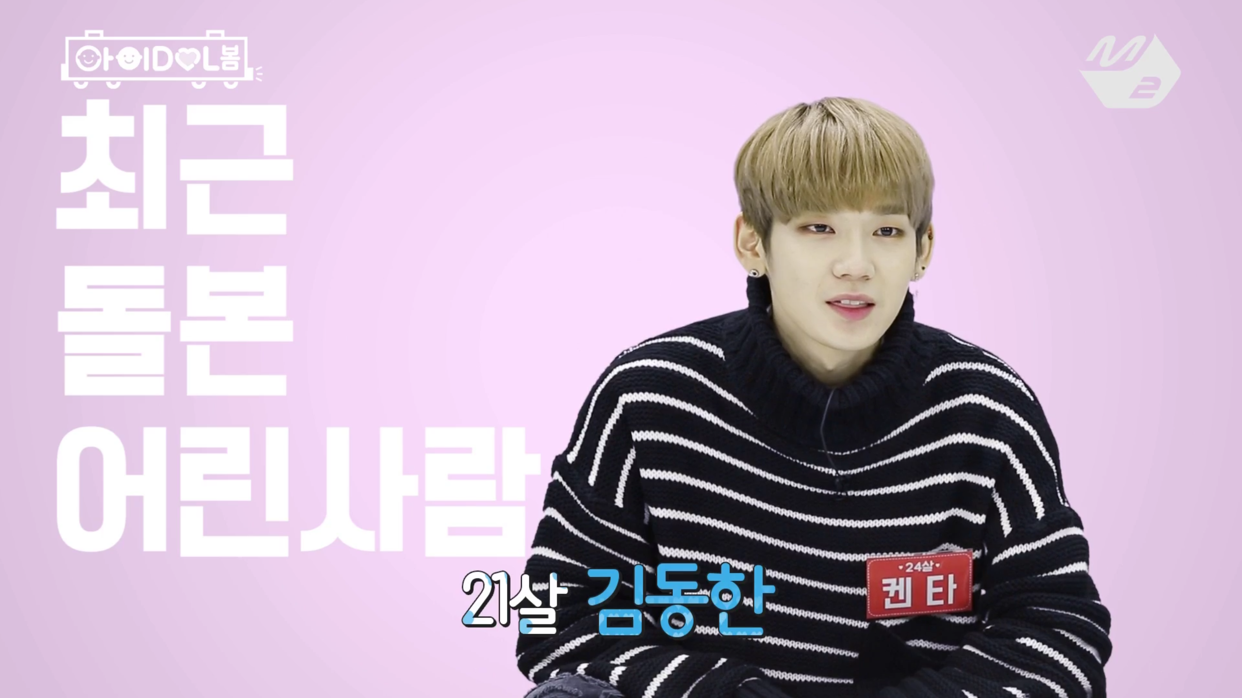 김동한(21세, 막내온탑인줄 알지만 사실 형들이 엄청 부둥부둥해줌) | 인스티즈