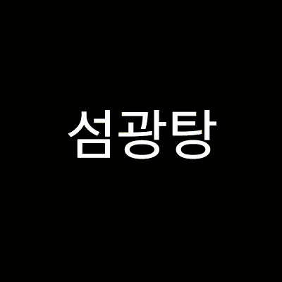 익들아 선물이야 덕질하는데 졸릴 때 이 짤 쓰셈 (눈뽕주의 | 인스티즈