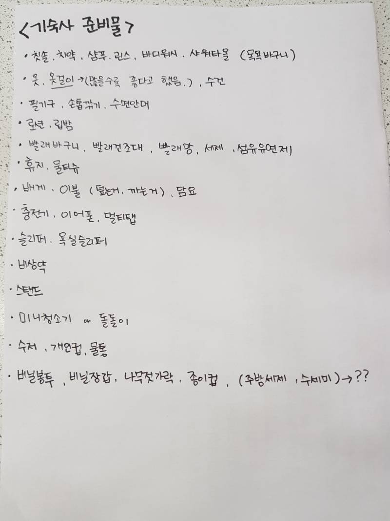 기숙사 준비물 좀 봐줘... - 인스티즈(Instiz) 익명잡담 카테고리