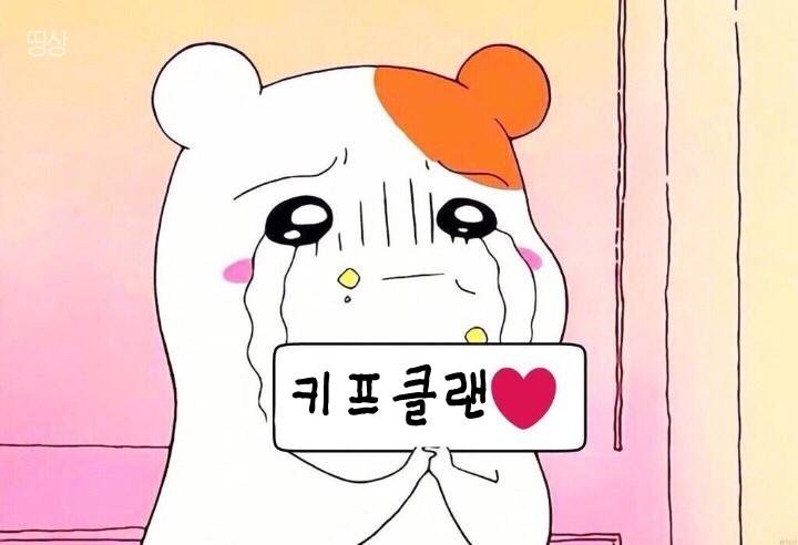 키프클랜 보고싶어 | 인스티즈