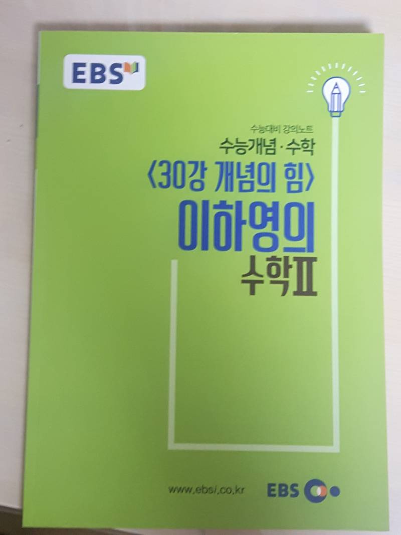 ebs수능개념 수학2 이하영쌤 팔아여 | 인스티즈