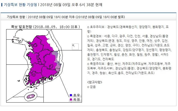 기상특보 현황 : 2018년 08월 09일 18시 00분 이후 (2018년 08월 09일 18시 00분 발표) | 인스티즈