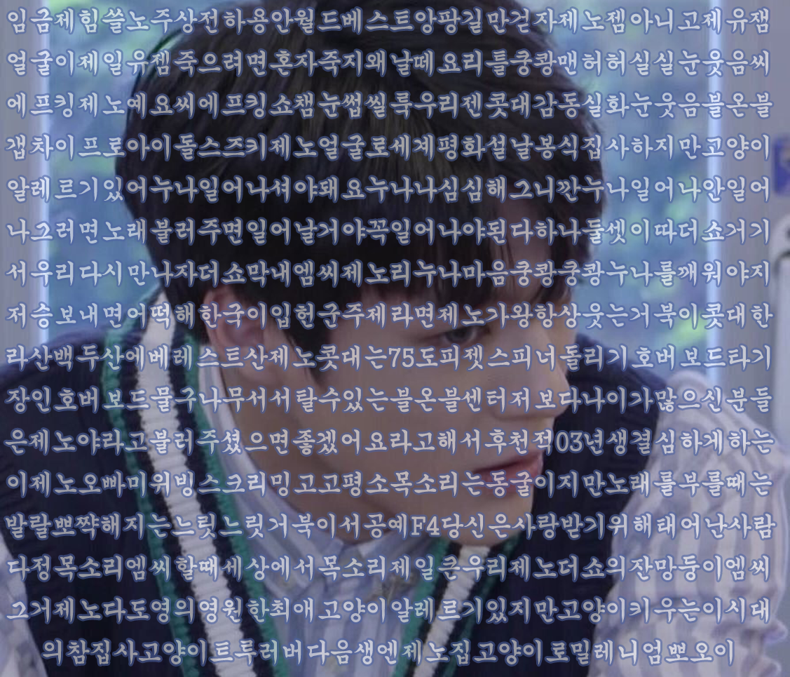 심들 엔시티 주접문 사진 완전판!! << 가져왔따 | 인스티즈