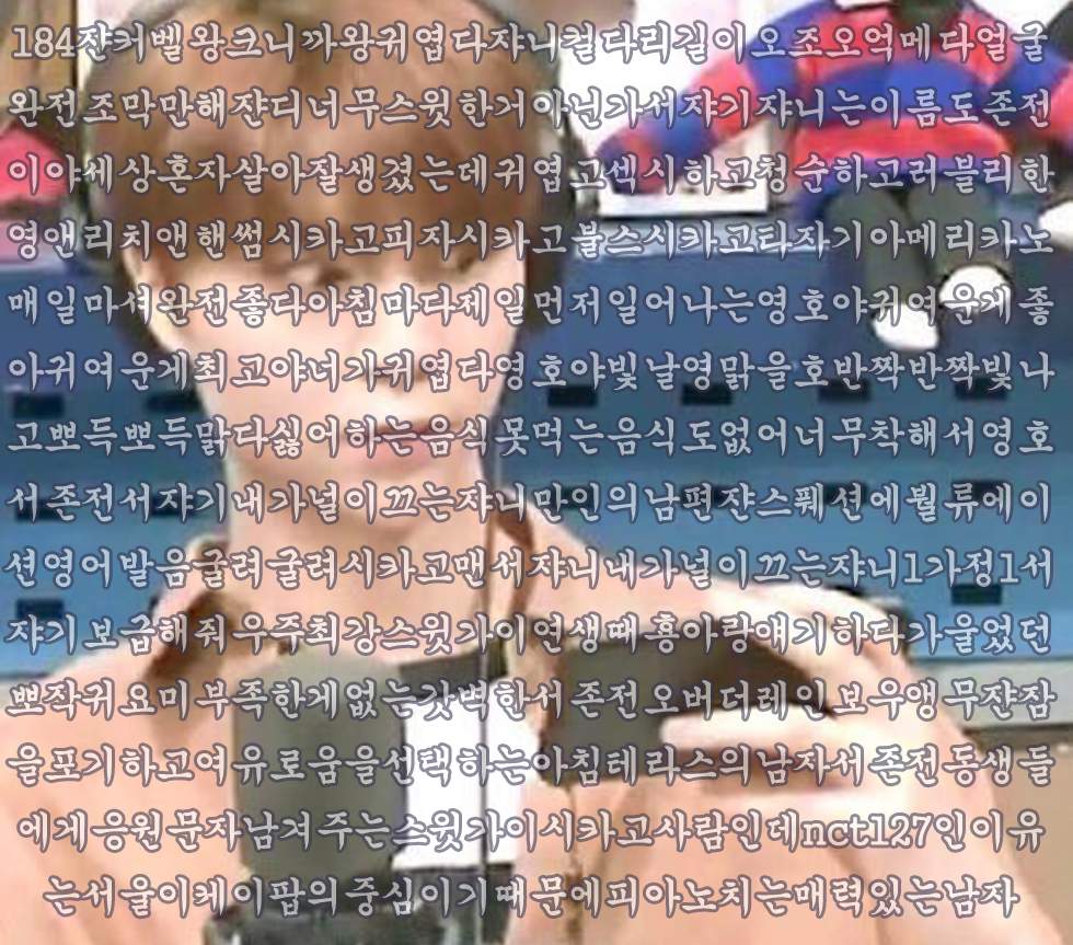 심들 엔시티 주접문 사진 완전판!! << 가져왔따 | 인스티즈