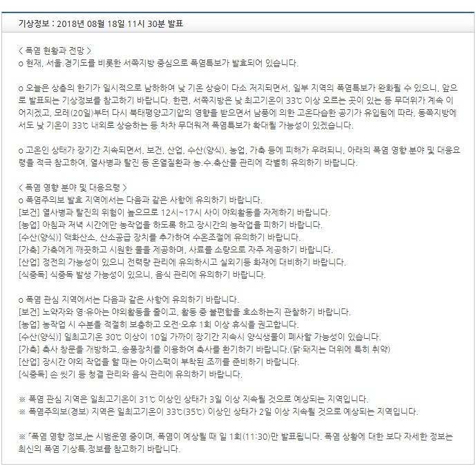 기상특보 현황 : 2018년 08월 18일 16시 00분 이후 (2018년 08월 18일 13시 00분 발표) | 인스티즈