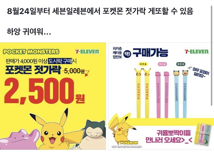 8월 24일부터 세븐일레븐에서 4,000원 이상 하는 도시락 사면 2,500원에 포켓몬 젓가락 살 수 있어 | 인스티즈