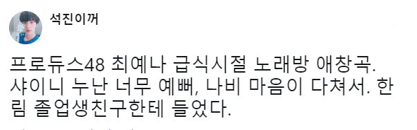 최예나 연습생의 샤이니 사랑.jpg | 인스티즈