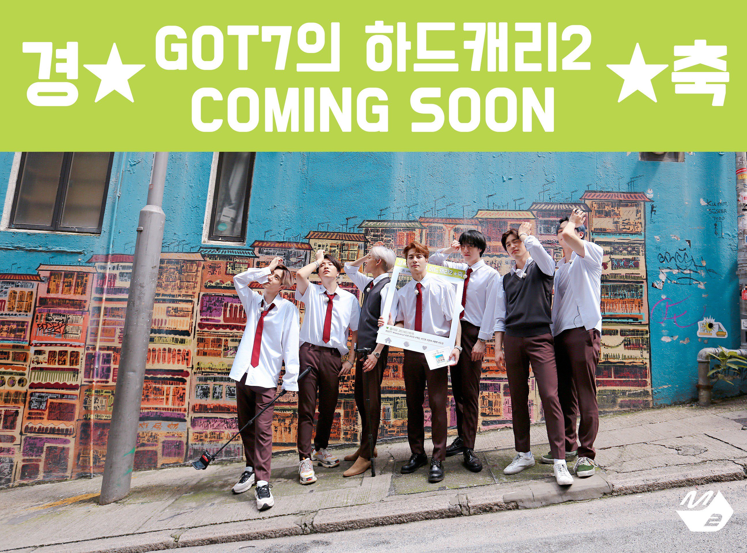 여러분 다음주에 갓세븐 엠넷 리얼리티 함다 | 인스티즈