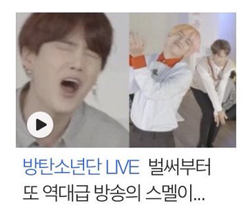 방탄 라이브 방송하면서 점점 해탈해가는 네이버ㅋㅋㅋㅋㅋㅋㅋ | 인스티즈