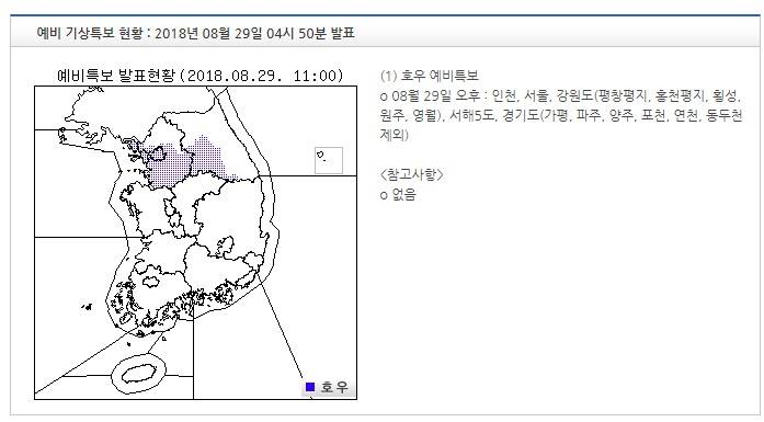 기상특보 현황 : 2018년 08월 29일 11시 00분 이후 (2018년 08월 29일 04시 50분 발표) | 인스티즈