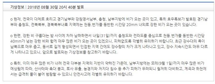 기상특보 현황 : 2018년 08월 30일 21시 40분 이후 (2018년 08월 30일 21시 40분 발표) | 인스티즈