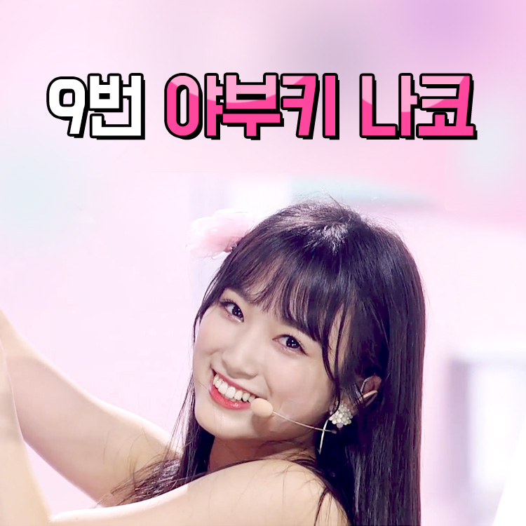 투표 곧 마감😭😭#0011로 야부키 나코 투표해주세요ㅠㅠ🙏🙏 | 인스티즈