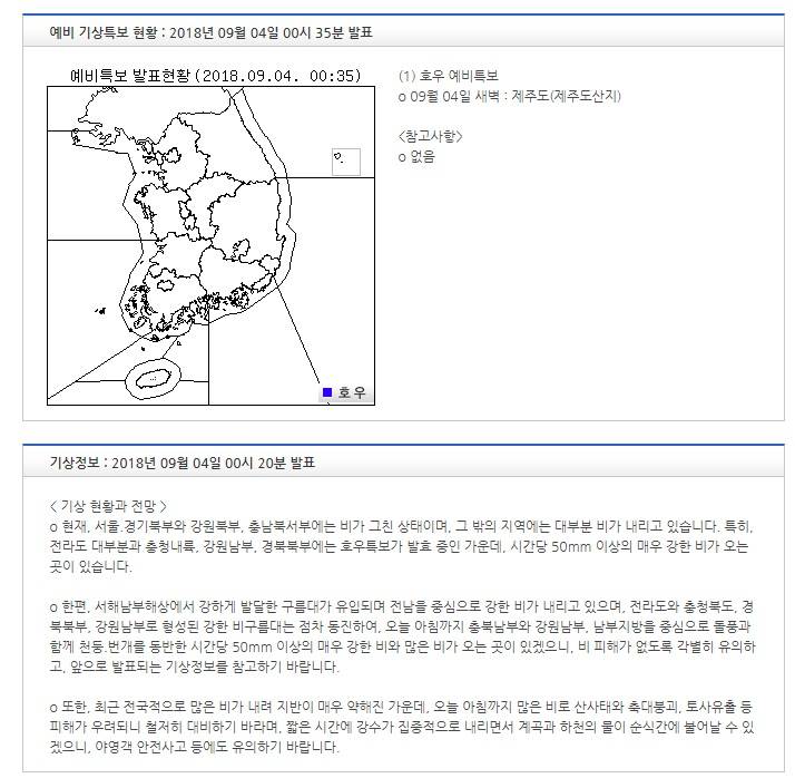 기상특보 현황 : 2018년 09월 04일 00시 35분 이후 (2018년 09월 04일 00시 35분 발표) | 인스티즈