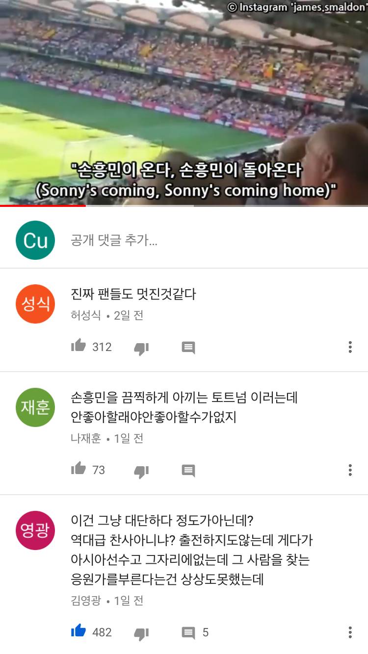 손흥민 아겜 이기고나서 토트넘팬들이 쏘니 영국온다고 경기중에 노래불렀댕ㅋㅋㅋㅋㅋㅋㅋㅋㅋㅋㅋㅋ | 인스티즈