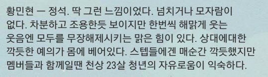 민현이에 대해 스텝들이나 잡지에서 하는 이야기들은 대부분 비슷한듯 | 인스티즈