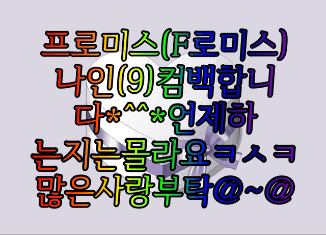 프로미스나인 여태 이랬는데 팬들이 당연히 놀랄수밖에 .... | 인스티즈