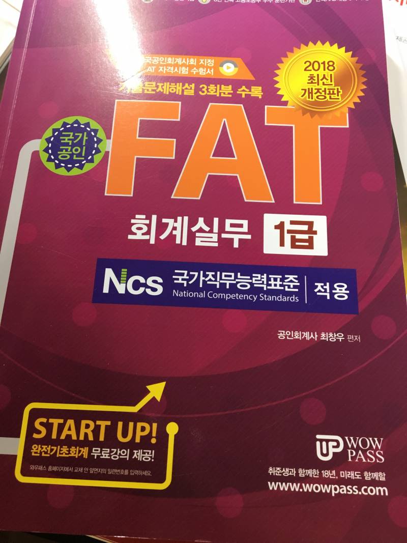 fat 회계실무 1급 2018 최신개정판 팝니다 | 인스티즈