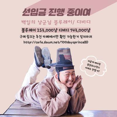 백일의낭군님) 블딥 선입금 중이야 | 인스티즈