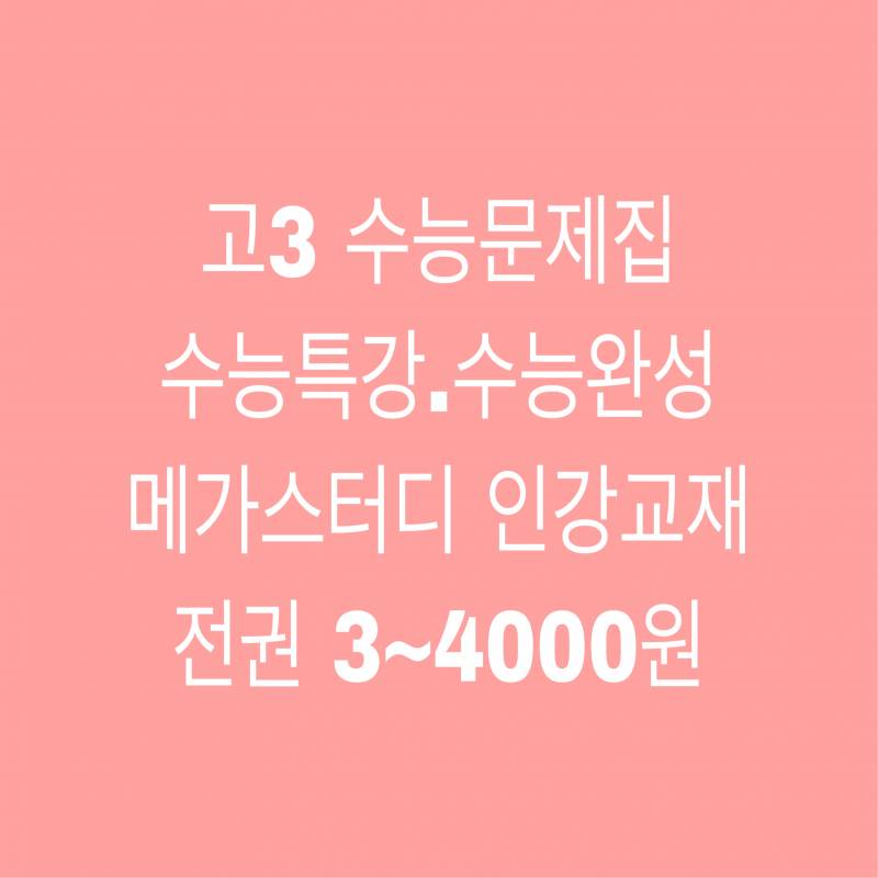 고3 수능문제집 3~4000원에 급처합니다! 수능특강.수능완성 연계교재.메가스터디 인강교재 | 인스티즈