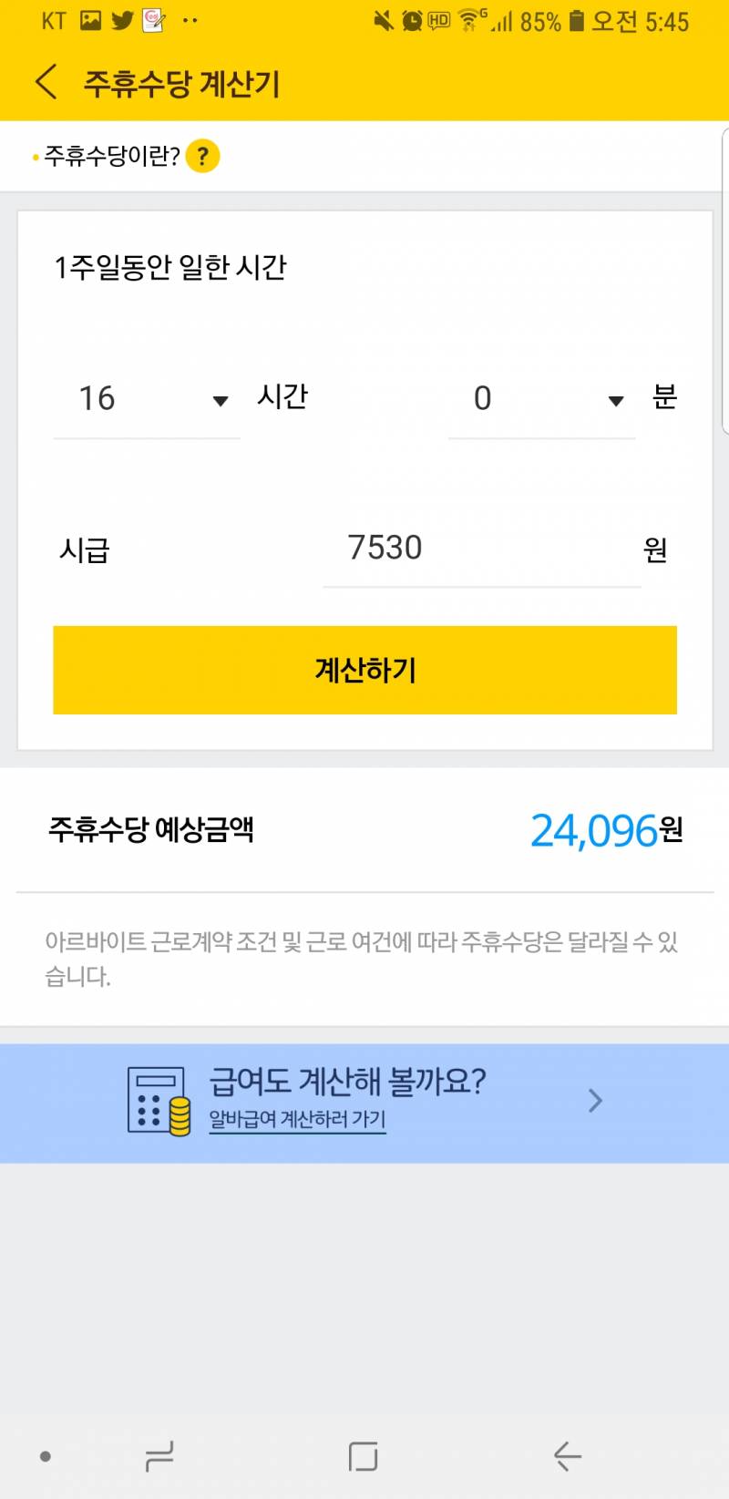 주말 8시간씩 16시간 알바면 주휴수당 하루 시급이 아니고 이렇게 받는 거 맞아? - 인스티즈(instiz) 익명잡담 카테고리