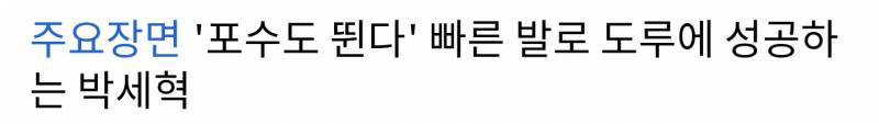 박세혁한테 희망 가지고 싶어서 일부러 잘한 장면만 찾아서 봤는데 | 인스티즈