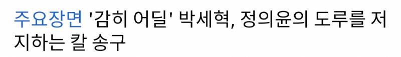 박세혁한테 희망 가지고 싶어서 일부러 잘한 장면만 찾아서 봤는데 | 인스티즈