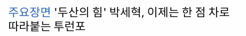 박세혁한테 희망 가지고 싶어서 일부러 잘한 장면만 찾아서 봤는데 | 인스티즈