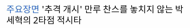 박세혁한테 희망 가지고 싶어서 일부러 잘한 장면만 찾아서 봤는데 | 인스티즈