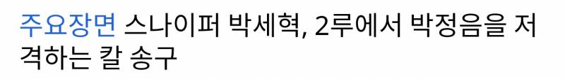 박세혁한테 희망 가지고 싶어서 일부러 잘한 장면만 찾아서 봤는데 | 인스티즈