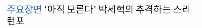 박세혁한테 희망 가지고 싶어서 일부러 잘한 장면만 찾아서 봤는데 | 인스티즈