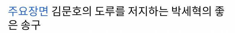 박세혁한테 희망 가지고 싶어서 일부러 잘한 장면만 찾아서 봤는데 | 인스티즈