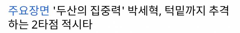 박세혁한테 희망 가지고 싶어서 일부러 잘한 장면만 찾아서 봤는데 | 인스티즈