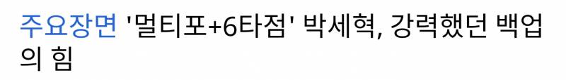 박세혁한테 희망 가지고 싶어서 일부러 잘한 장면만 찾아서 봤는데 | 인스티즈