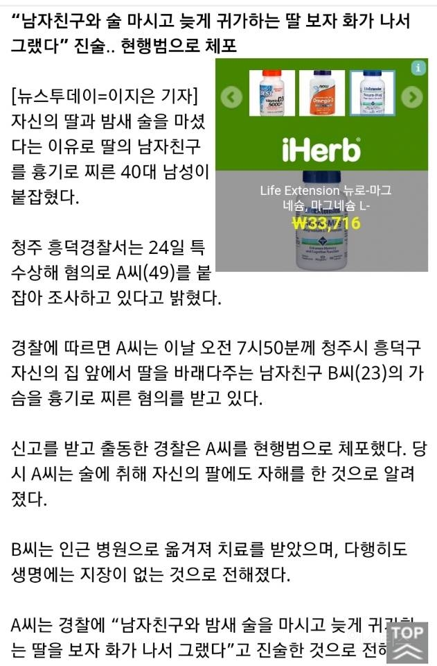 "내 딸과 밤새 술을 마셔?”.. 딸 남자친구 흉기로 찌른 40대 | 인스티즈