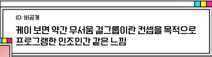 팬들도 인정한 러블리즈 케이에게 달렸던 악플 내용 | 인스티즈