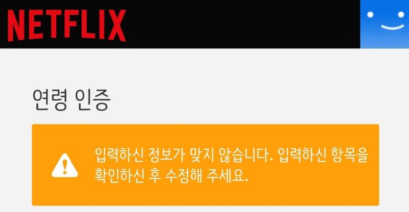 넷플릭스 성인인증 왜 안 되지 - 인스티즈(Instiz) 익명잡담 카테고리