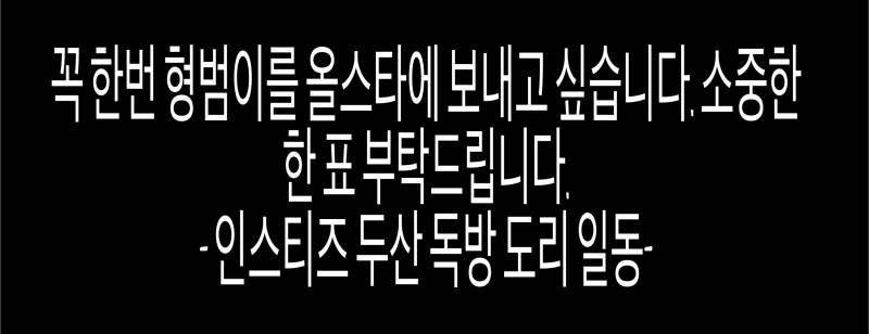 독방에 금손 있니 올스타 슬로건 만들어보자 | 인스티즈