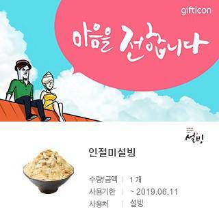 설빙 7900👉6000/ 약 2천원 할인가로 기프티콘 팝니다! | 인스티즈