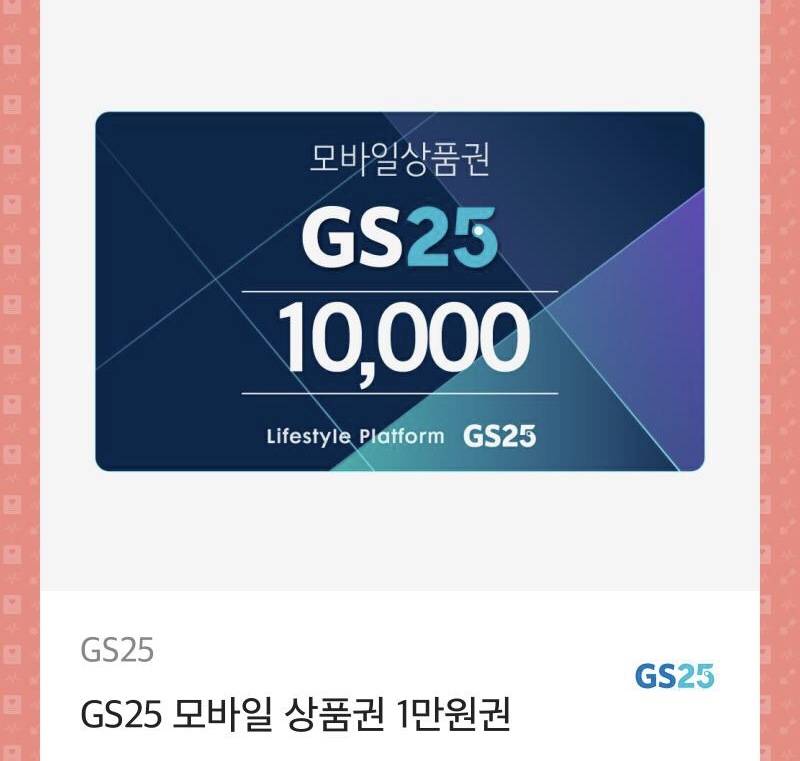 GS25 10000원 교환권 팝니다! | 인스티즈