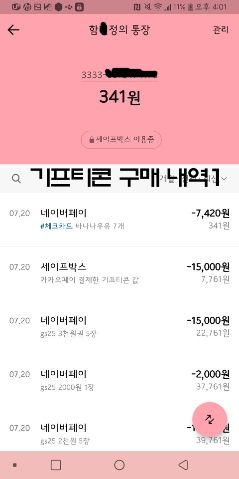 안녕하세요 프듀 막방 이세진 문투 이벤트 총대입니다. "기프티콘 결제 내역 공개 및 통장 내역 공개" | 인스티즈