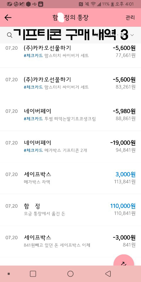 안녕하세요 프듀 막방 이세진 문투 이벤트 총대입니다. "기프티콘 결제 내역 공개 및 통장 내역 공개" | 인스티즈