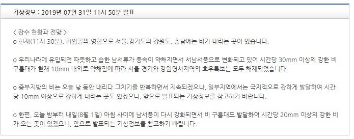 기상특보 현황 : 2019년 07월 31일 11시 30분 이후 (2019년 07월 31일 11시 30분 발표) | 인스티즈